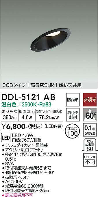 最大65％オフ！ DDL-5121AB 大光電機 軒下用LEDダウンライト 傾斜天井用 φ100 温白色