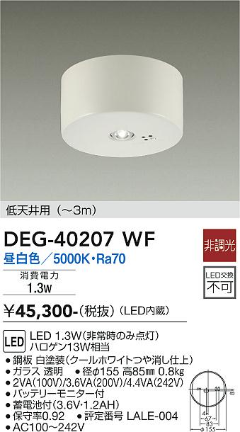 DEG-40207WF 大光電機照明器具販売・通販のこしなか