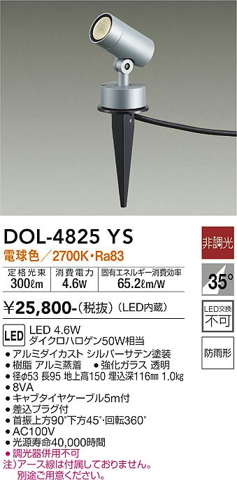 DOL-4825YS 大光電機照明器具販売・通販のこしなか