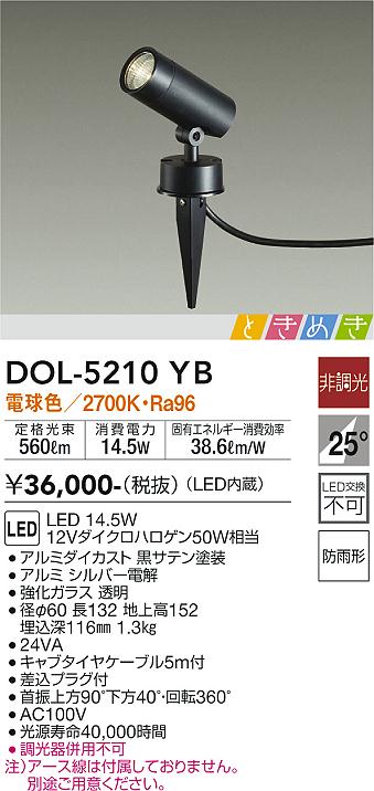 安心のメーカー保証 DOL-5210YB 大光電機照明器具販売・通販のこしなか