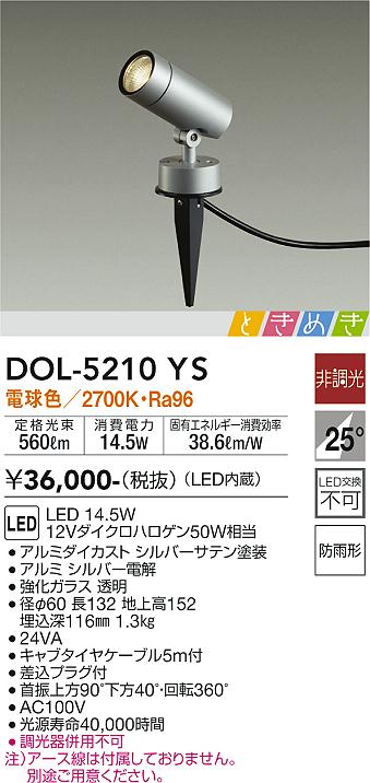 DOL-5210YS ダイコー 屋外用スポットライト LED（電球色） - 3