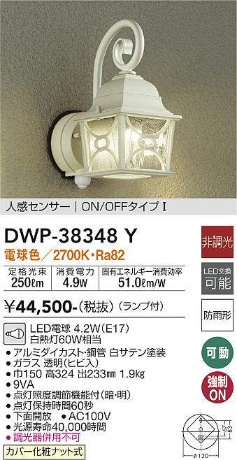 安心のメーカー保証 DWP-38348Y 大光電機照明器具販売・通販のこしなか