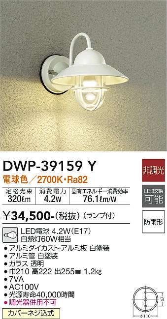 安心のメーカー保証 DWP-39159Y 大光電機照明器具販売・通販のこしなか