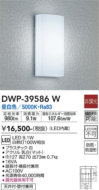 DWP-39586W 大光電機照明器具販売・通販のこしなか