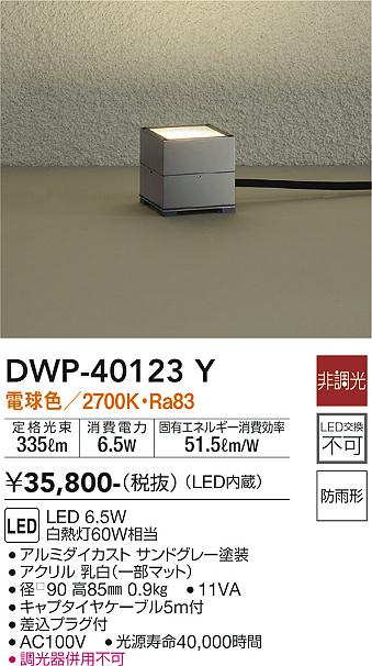 DWP-40123Y 大光電機照明器具販売・通販のこしなか