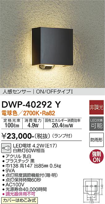DWP-40292Y 大光電機照明器具販売・通販のこしなか