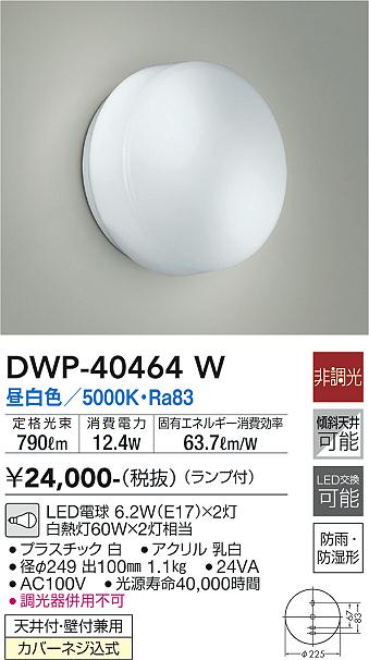 DWP-40464W 大光電機照明器具販売・通販のこしなか