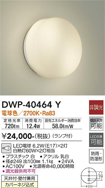 安心のメーカー保証 DWP-40464Y 大光電機照明器具販売・通販のこしなか