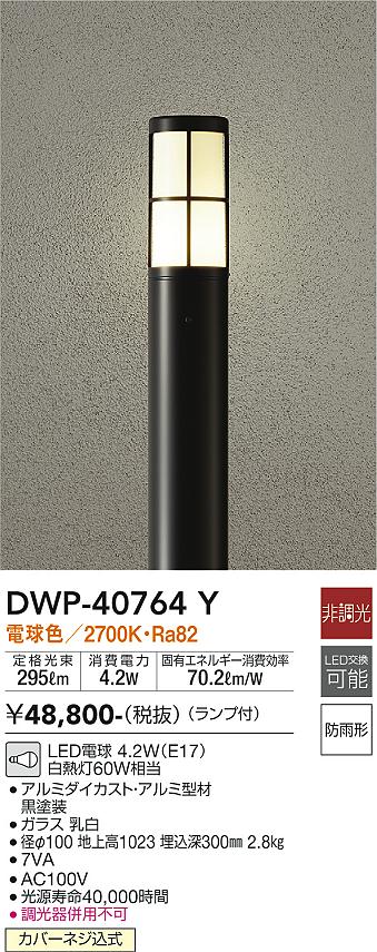 大光電機 DAIKO LEDアウトドアローポールライト ランプ付 LED電球 4.2W（E17） 電球色 2700K 防雨形 電気工事必要 - 1