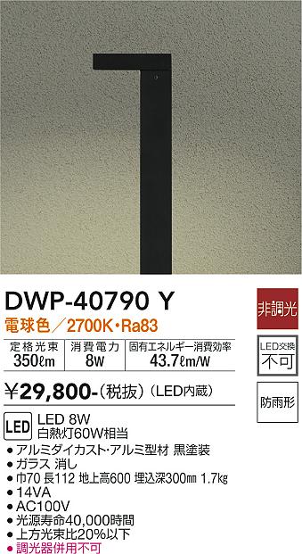DWP-40790Y ダイコー 屋外ローポール 黒 LED（電球色） - 2
