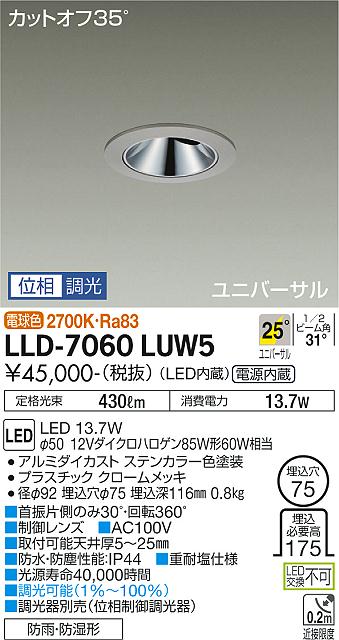 安心のメーカー保証【インボイス対応店】LLD-7060LUW5 大光電機照明