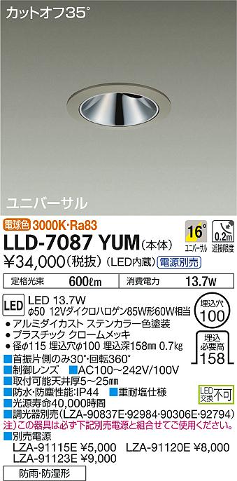 特別プライス 大光電機 LLD7087YUM 大光電機 LED ポーチライト 軒下用 電源別売