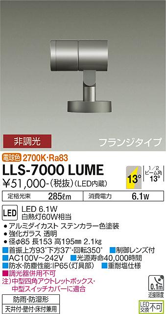 安心のメーカー保証 LLS-7000LUME 大光電機照明器具販売・通販のこしなか
