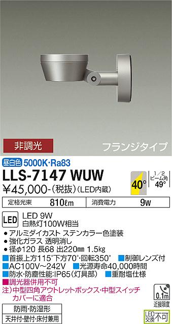 LLS-7147WUW 大光電機照明器具販売・通販のこしなか