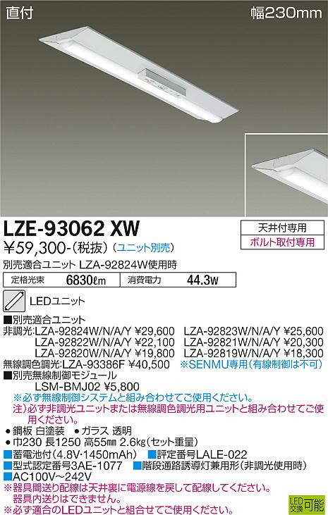 安心のメーカー保証 LZE-93062XW 大光電機照明器具販売・通販のこしなか
