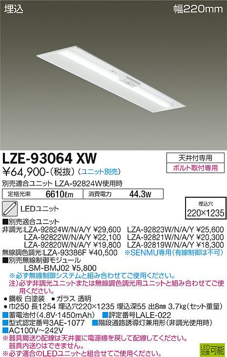 LZE-93064XW 大光電機照明器具販売・通販のこしなか