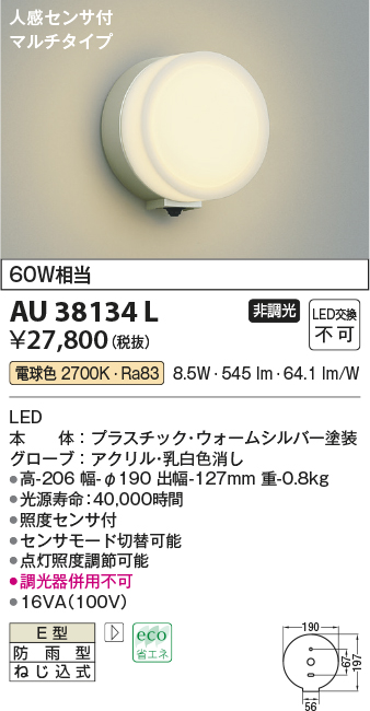 AU38134L コイズミ照明器具販売・通販のこしなか