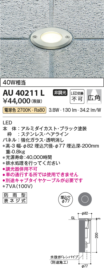 AU40211L コイズミ照明器具販売・通販のこしなか