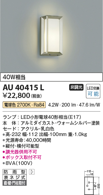 AU40415L コイズミ照明器具販売・通販のこしなか