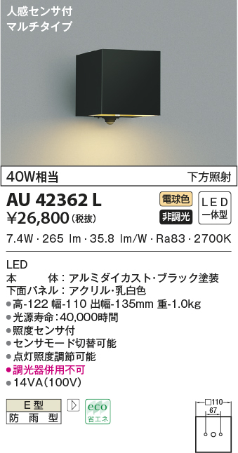 コイズミ照明 人感センサ付ポーチ灯 マルチタイプ 下方照射 黒色 AU42362L - 2