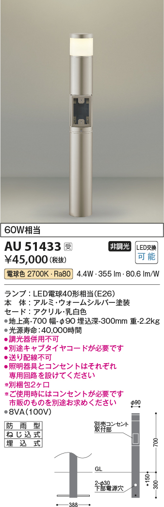 安心のメーカー保証 コイズミ照明器具 屋外灯 ポールライト AU51433 （別梱包2個口）『AU51433＋BETUKONPOU』 LEDＴ区分 - 4