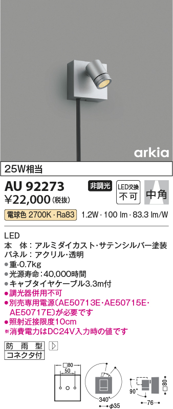 安心のメーカー保証 AU92273 コイズミ照明器具販売・通販のこしなか