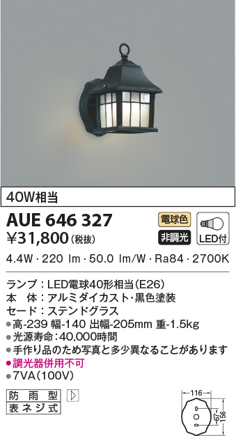 AUE646327 コイズミ照明器具販売・通販のこしなか