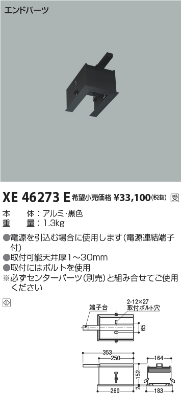 コイズミ照明 エンドパーツ(給電側) XE46273E - 1
