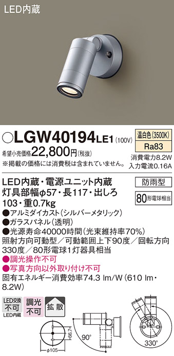 パナソニック　壁直付型 温白色 スポットライト 防雨型 80形電球1灯相当 LED内蔵　LGW40194LE1 - 1