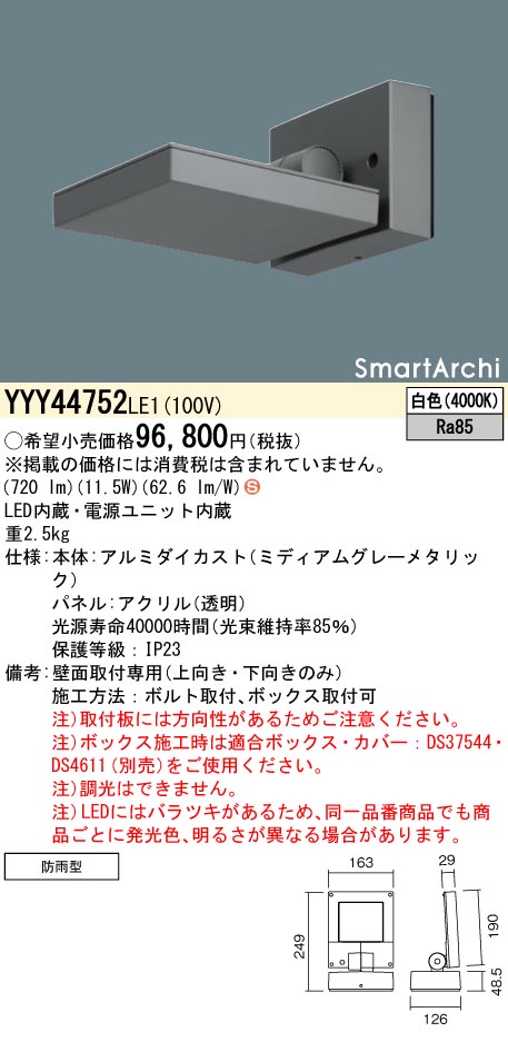 パナソニック SmartArchi 屋外用ブラケットライト LED(白色) YYY44752LE1 - 1