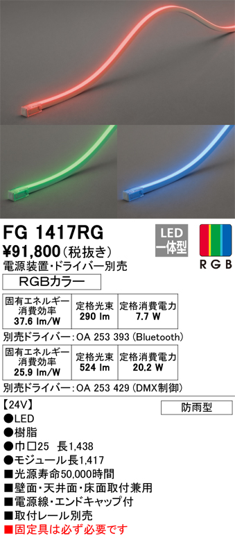 値段が激安 オーデリック フレキシブルライン FG2417RG 照明 LED ODELIC 1台
