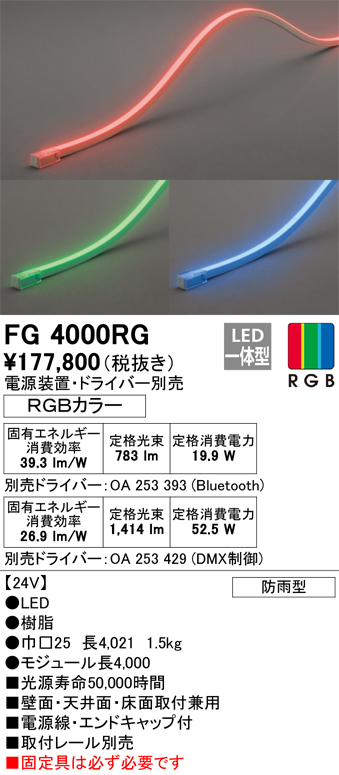 オーデリック LEDフレキシブルライン ドットレス・トップビュータイプ 防雨型 屋内外兼用 RGBカラー Bluetoothreg;RGB調光・調色  FG2250RG 通販
