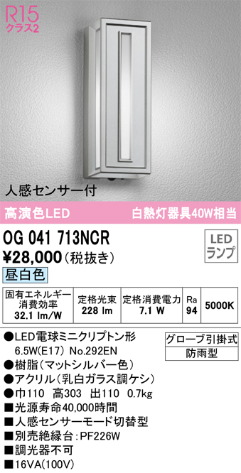 オーデリック 屋外用ブラケットライト センサー付 シルバー LED（昼白色） OG041713NCR - 3