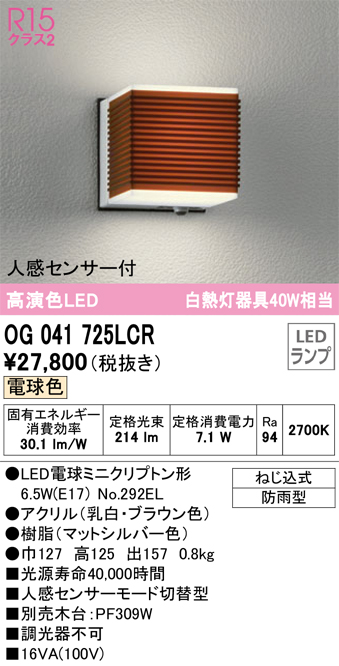 安心のメーカー保証 OG041725LCR（ランプ別梱包）『OG041725#＋NO292EL』 オーデリック照明器具 ポーチライト LED - 2