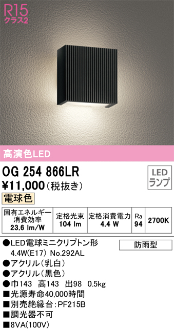 ODELIC オーデリック R15クラス2  高演色LEDエクステリアポーチライト[別売センサー対応][白熱灯器具40W相当][電球色][ブラック][防雨型]OG254432LC1 屋外照明