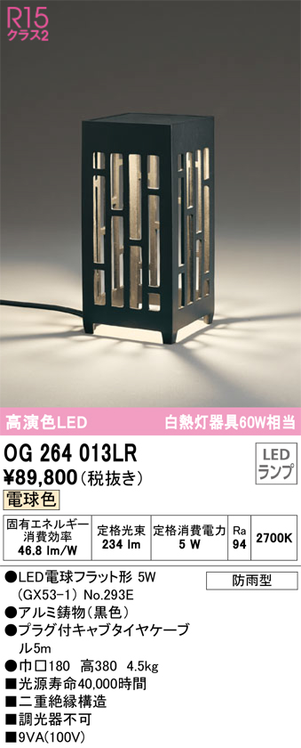 安心のメーカー保証Ｔ区分オーデリック照明器具 OG264013LR （ランプ別梱包）『OG264013#＋NO293E』 屋外灯 ガーデンライト LED - 2
