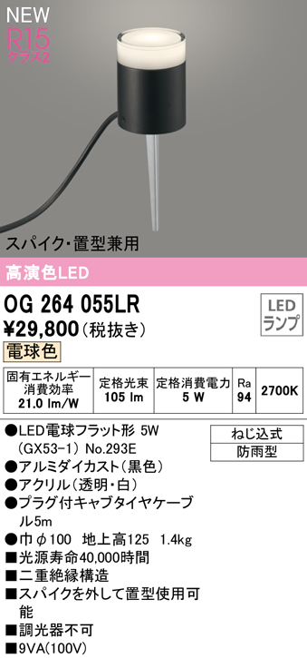 安心のメーカー保証 OG264055LR オーデリック照明器具販売・通販のこしなか