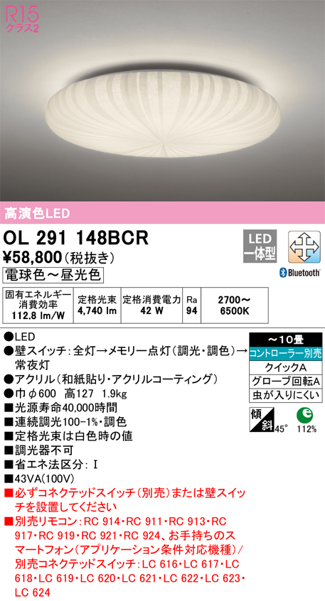 安心のメーカー保証　OL291148BCR　Ｎ区分 オーデリック照明器具 シーリングライト リモコン別売 LED （ODELIC）