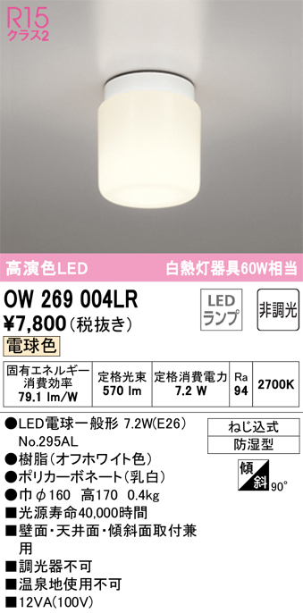 OW269004LR ランプ別梱包 OW269004# NO295AL オーデリック照明器具 浴室灯 LED 安売り