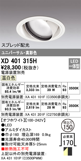 売切り特価 XD401315H（電源装置・調光器・信号線別売） オーデリック照明器具 ダウンライト ユニバーサル LED シーリングライト、天井照明