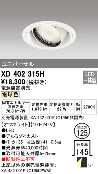 新規購入 XD403494H オーデリック LEDユニバーサルダウンライト φ100 電球色2700K
