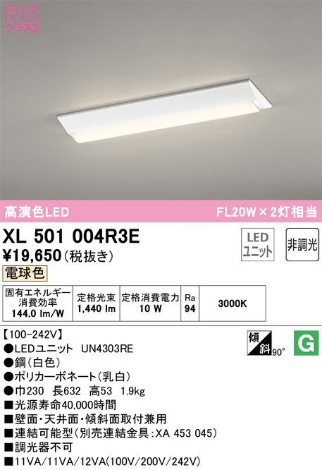 XL501004R3E オーデリック照明器具販売・通販のこしなか