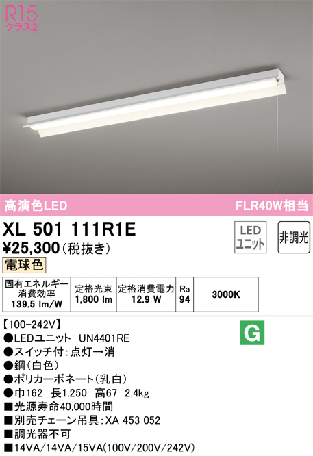 当社の オーデリック UN4405RC LED-LINE LEDユニット型ベースライト用 LEDユニット R15高演色 クラス2 40形 非調光 白色  3200lmタイプ Hf32W高出力×1灯相当部材