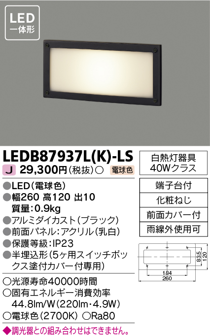 安心のメーカー保証 LEDB87937L(K)-LS 東芝ライテック照明器具販売・通販のこしなか